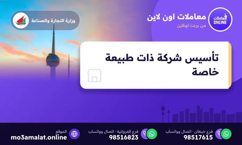 تأسيس شركة الشخص الواحد ذات الطبيعة الخاصة