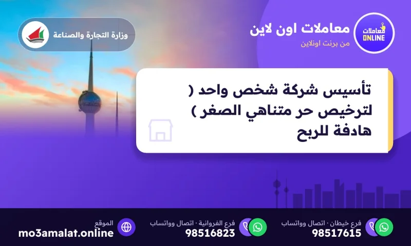 تأسيس شركة شخص واحد ( لترخيص حر متناهي الصغر ) هادفة للربح