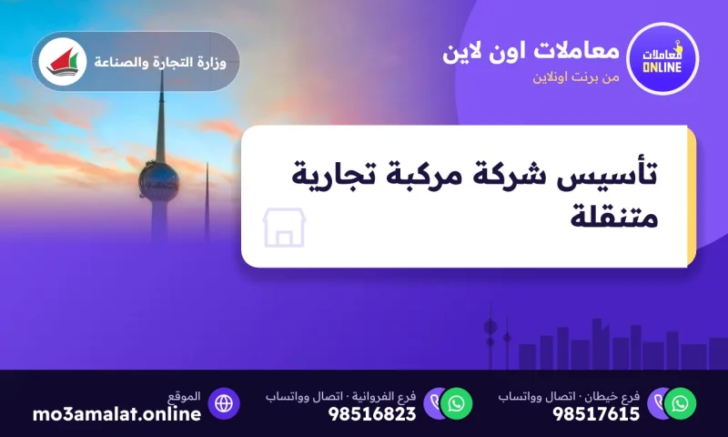 تأسيس شركة مركبة تجارية متنقلة