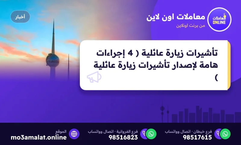 تأشيرات زيارة عائلية ( 4 إجراءات هامة لإصدار تأشيرات زيارة عائلية )