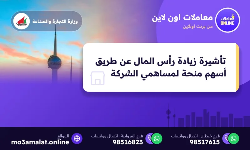 تأشيرة زيادة رأس المال عن طريق أسهم منحة لمساهمي الشركة