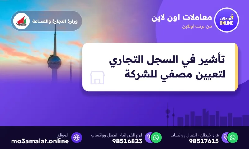 تأشير في السجل التجاري لتعيين مصفي للشركة