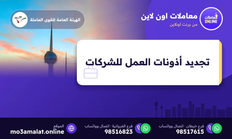 تجديد أذونات العمل للشركات