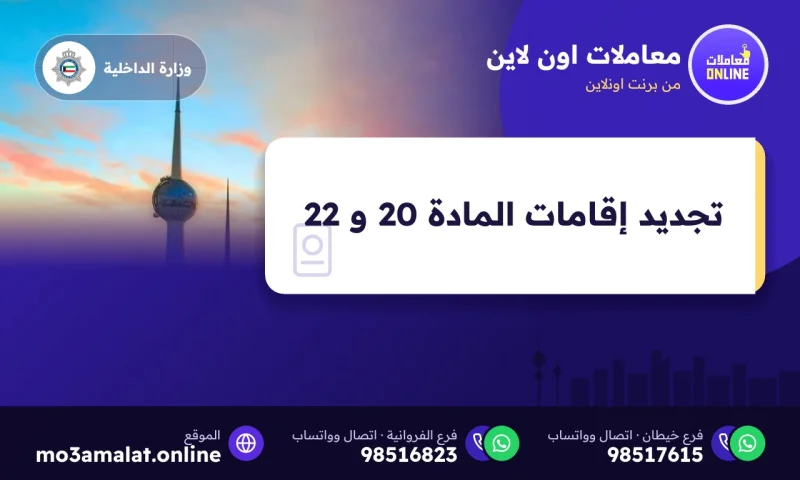 تجديد إقامات المادة 20 و 22