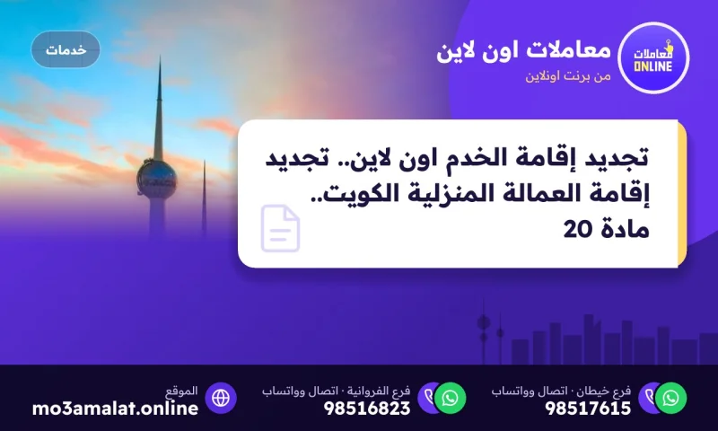 تجديد إقامة الخدم اون لاين .. تجديد إقامة العمالة المنزلية الكويت .. مادة 20