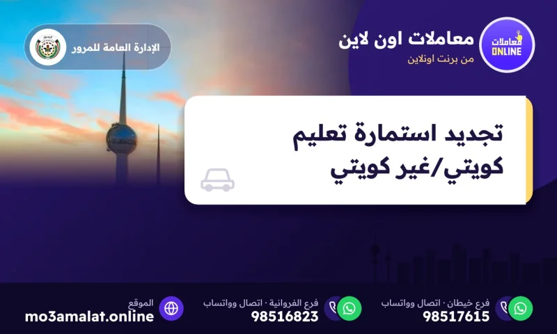 تجديد استمارة تعليم كويتي/غير كويتي