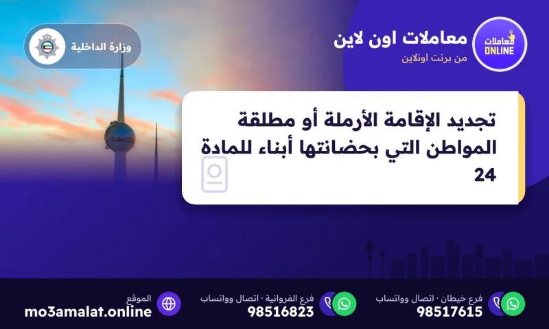 تجديد الإقامة الأرملة أو مطلقة المواطن التي بحضانتها أبناء للمادة 24