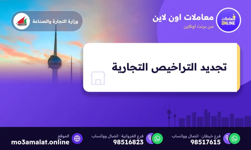 تجديد التراخيص التجارية