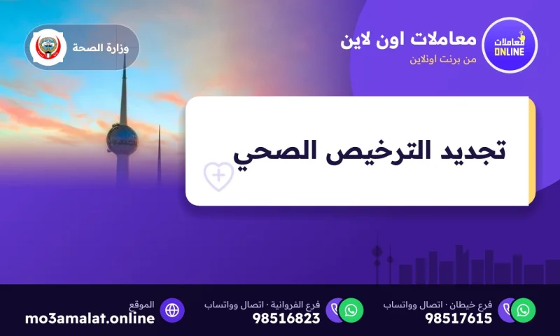 تجديد الترخيص الصحي