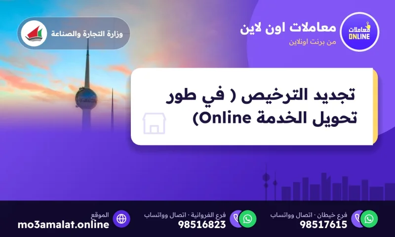 تجديد الترخيص ( في طور تحويل الخدمة Online)