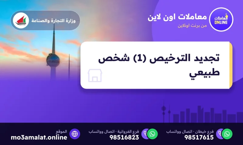 تجديد الترخيص (1) شخص طبيعي