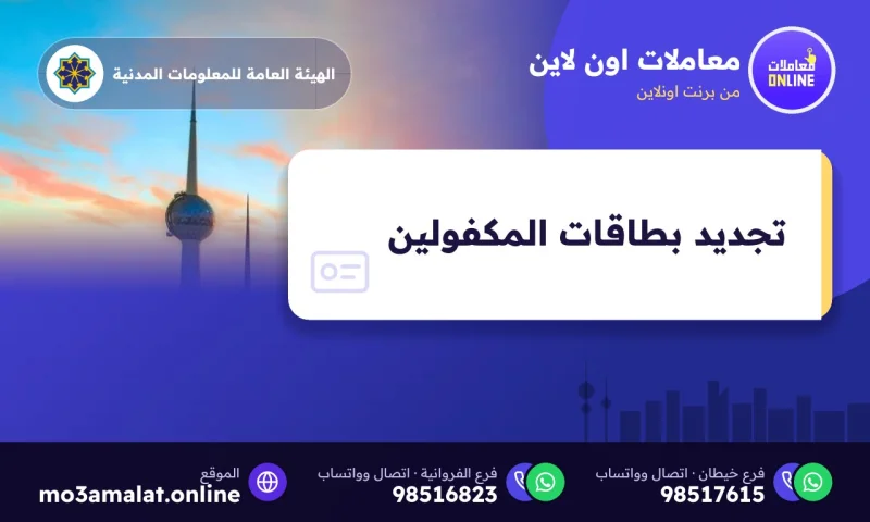 تجديد البطاقة المدنية للأبناء والعمالة عبر سهل