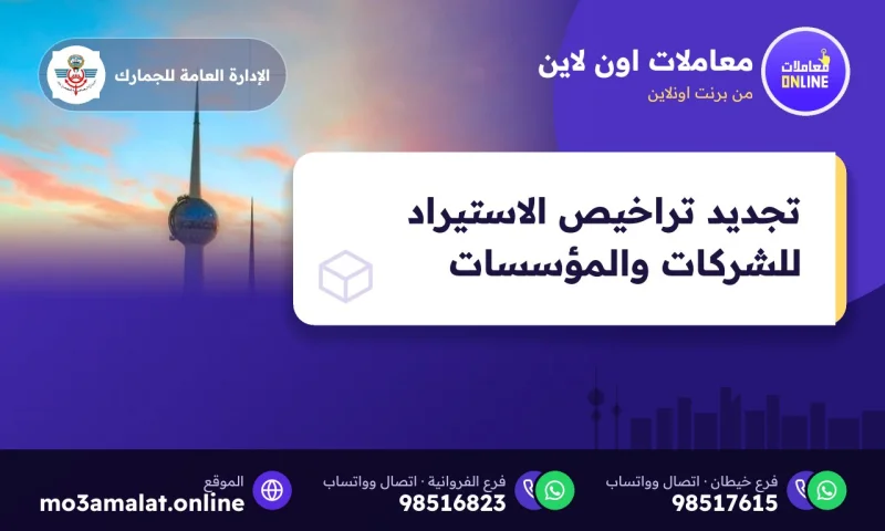 تجديد تراخيص الاستيراد للشركات والمؤسسات