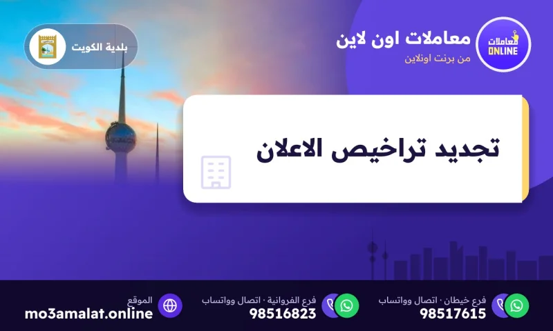 تجديد تراخيص الاعلان