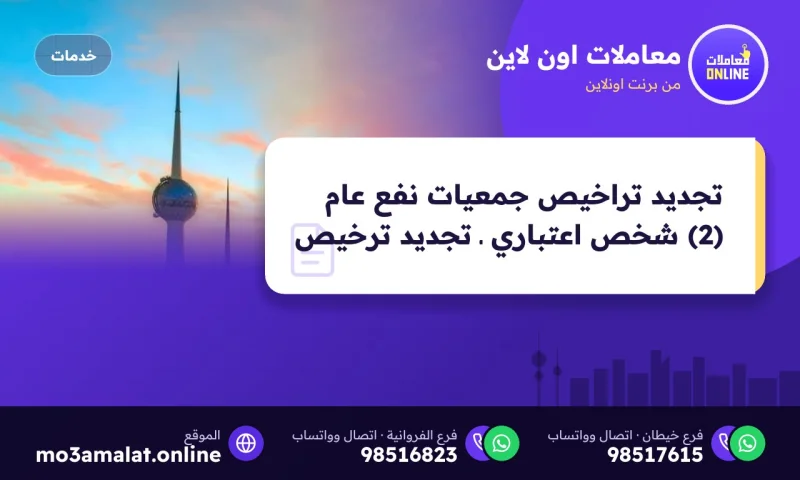 تجديد تراخيص جمعيات نفع عام (2) شخص اعتباري ـ تجديد ترخيص