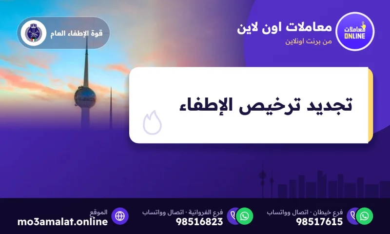 تجديد ترخيص الإطفاء