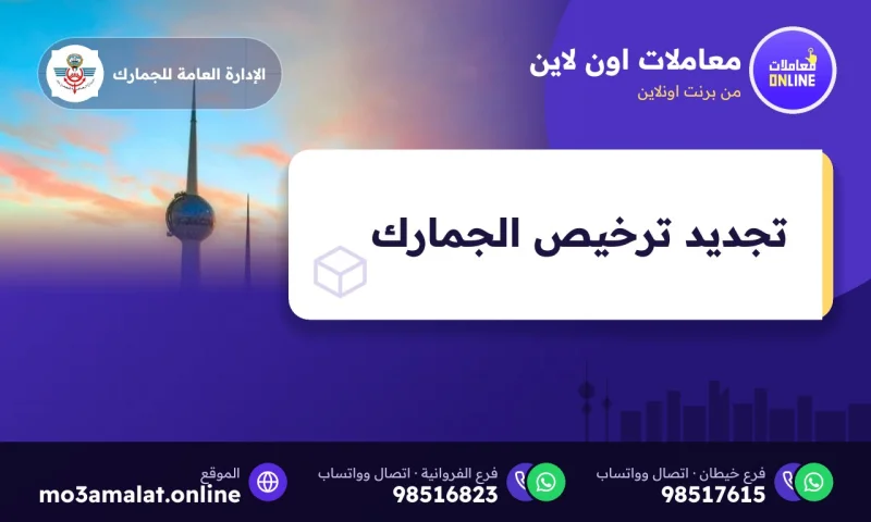 تجديد ترخيص الجمارك