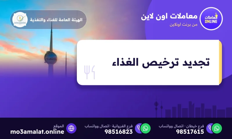 تجديد ترخيص الغذاء