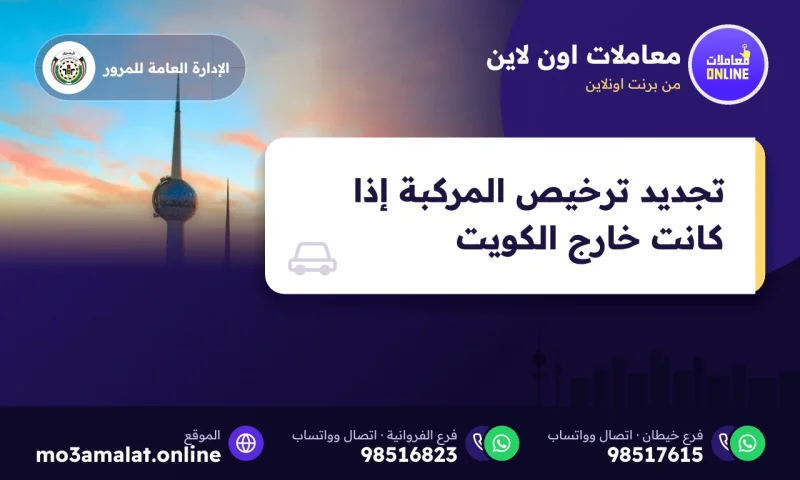 تجديد ترخيص المركبة إذا كانت خارج الكويت