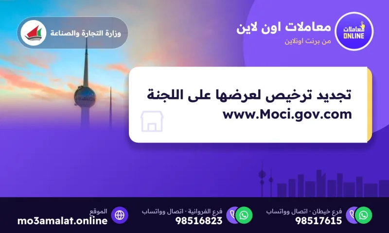 تجديد ترخيص لعرضها على اللجنة www.Moci.gov.com