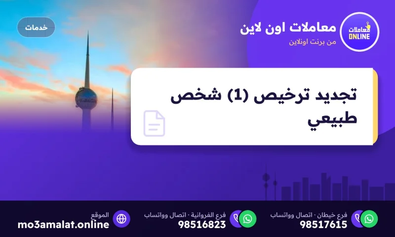 تجديد ترخيص (1) شخص طبيعي
