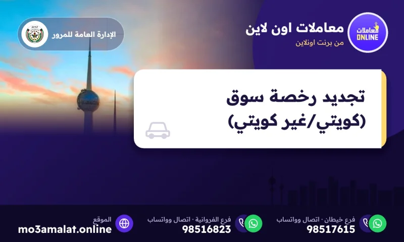 تجديد رخصة سوق (كويتي/غير كويتي)