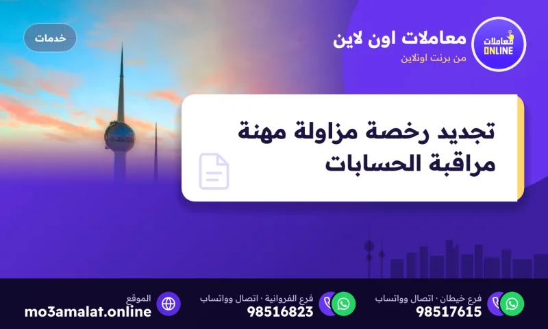 تجديد رخصة مزاولة مهنة مراقبة الحسابات