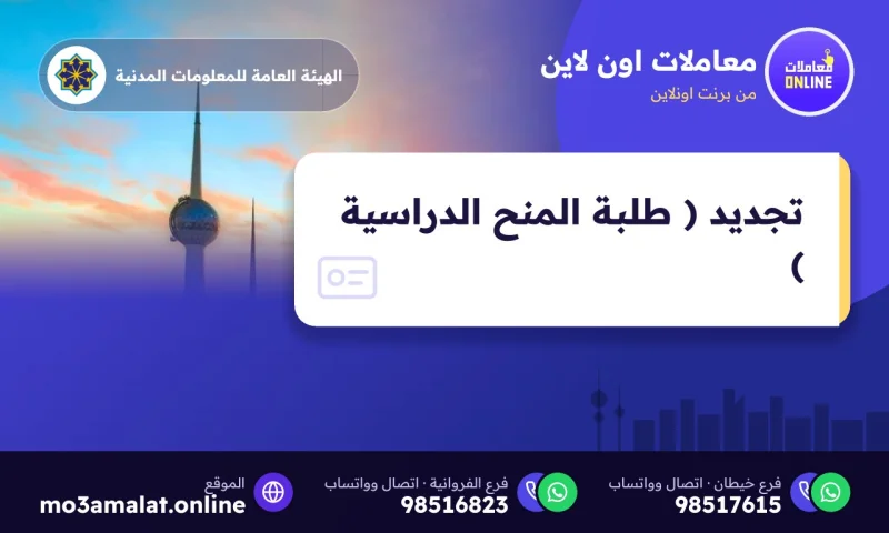 تجديد ( طلبة المنح الدراسية )