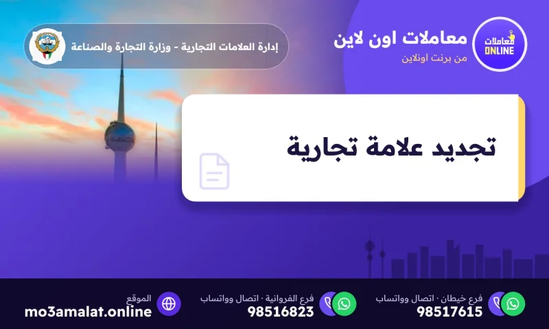 تجديد علامة تجارية