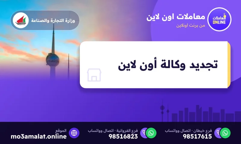 تجديد وكالة ( Online )