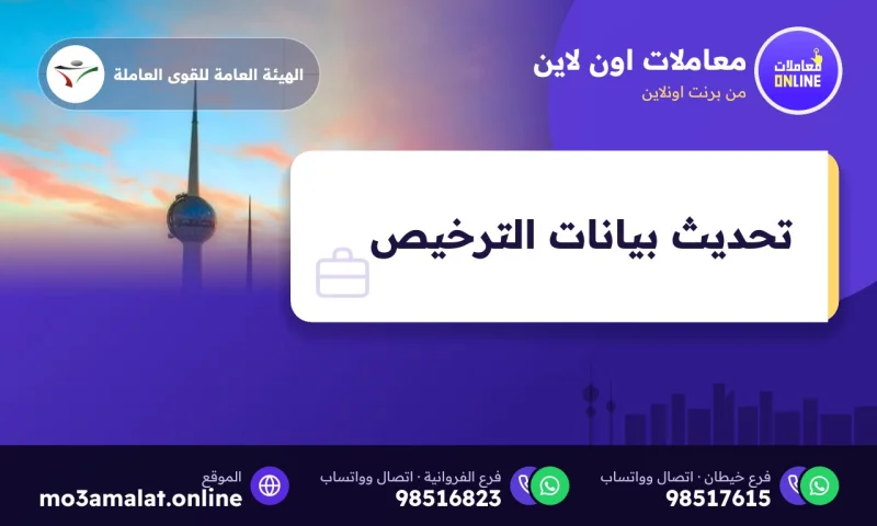 تحديث بيانات الترخيص