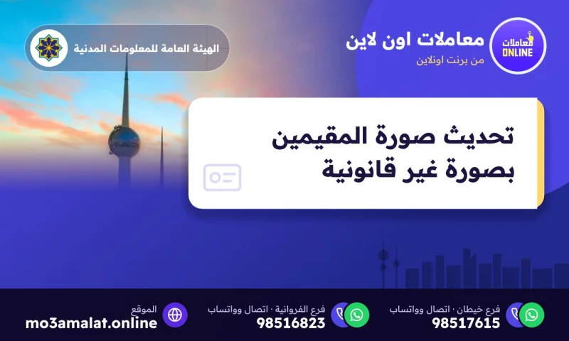 تحديث صورة المقيمين بصورة غير قانونية أونلاين
