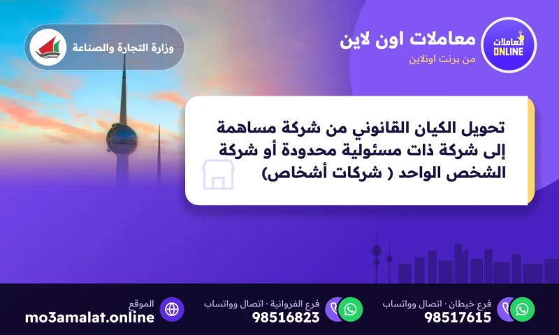 تحويل الكيان القانوني من شركة مساهمة إلى شركة ذات مسئولية محدودة أو شركة الشخص الواحد ( شركات أشخاص)