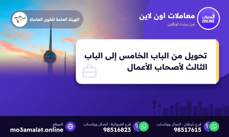 تحويل من الباب الخامس إلى الباب الثالث لأصحاب الأعمال
