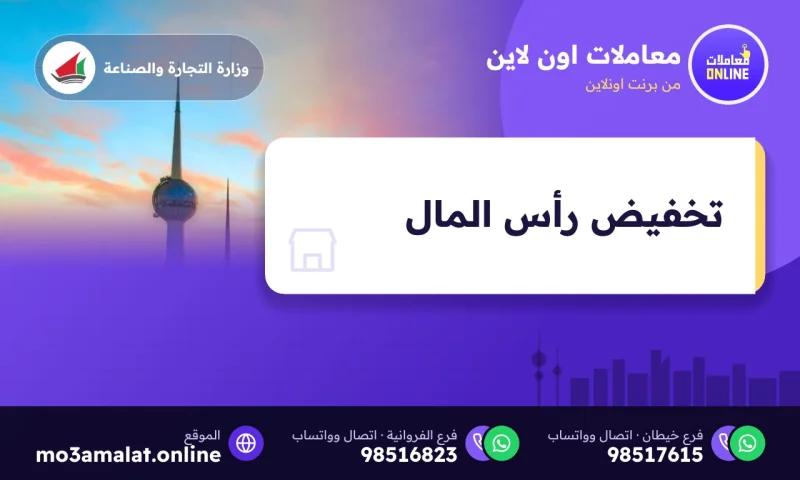 تخفيض رأس المال