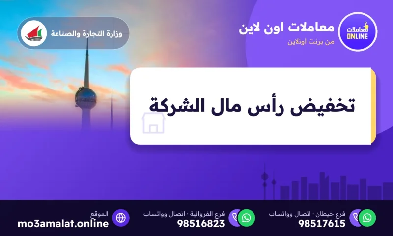 تخفيض رأس مال الشركة