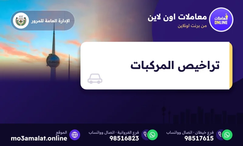 تراخيص المركبات