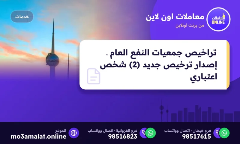 تراخيص جمعيات النفع العام ـ إصدار ترخيص جديد (2) شخص اعتباري