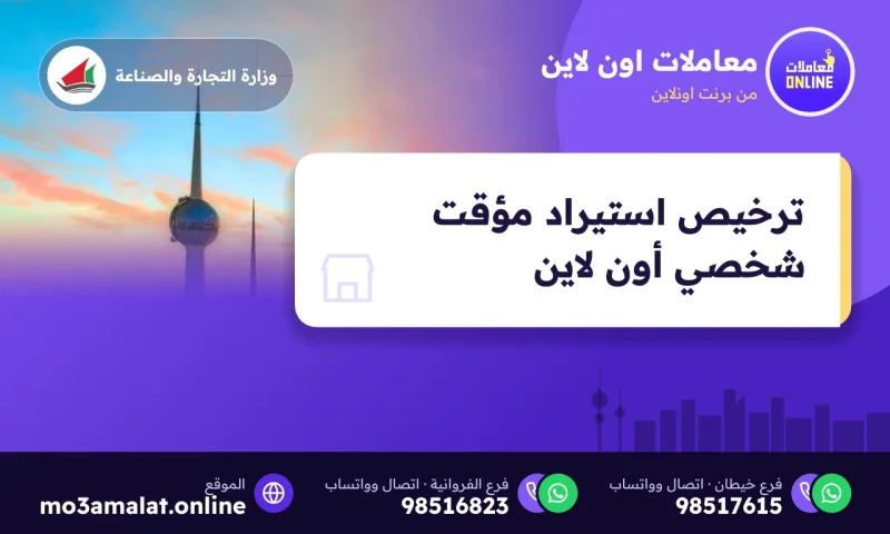 ترخيص استيراد مؤقت شخصي (Online)
