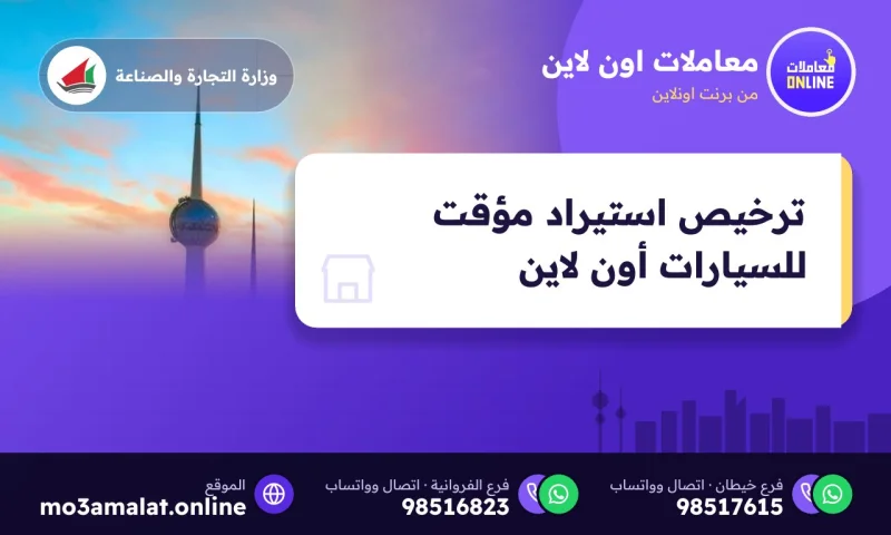 ترخيص استيراد مؤقت للسيارات ( Online )