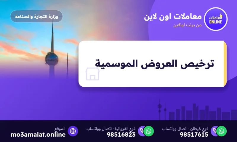 ترخيص العروض الموسمية والطارئة في الكويت: المستندات والرسوم