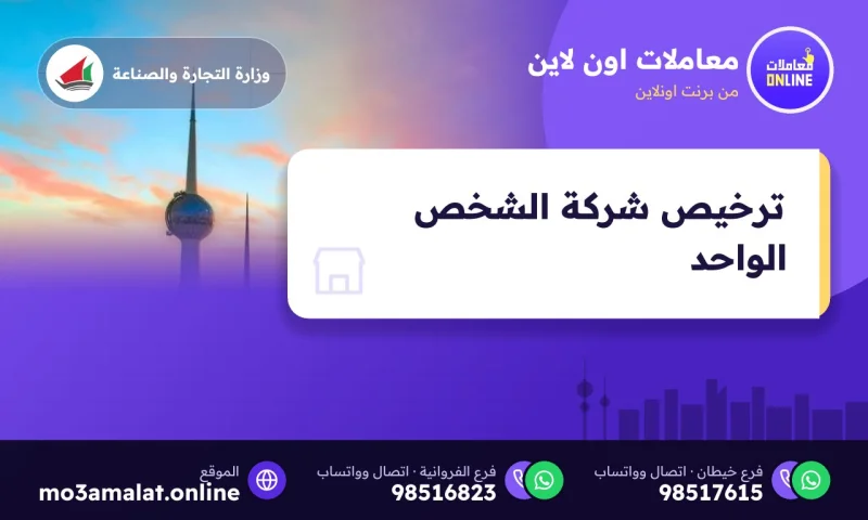 إصدار ترخيص شركة الشخص الواحد ذات الطبيعة الخاصة