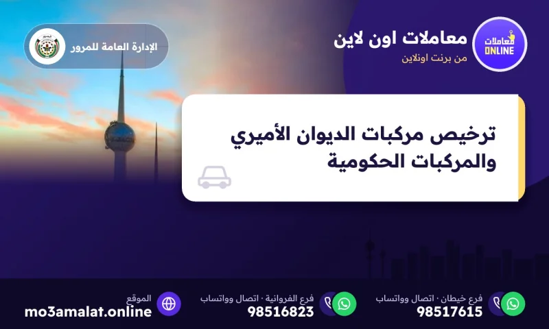ترخيص مركبات الديوان الأميري والمركبات الحكومية