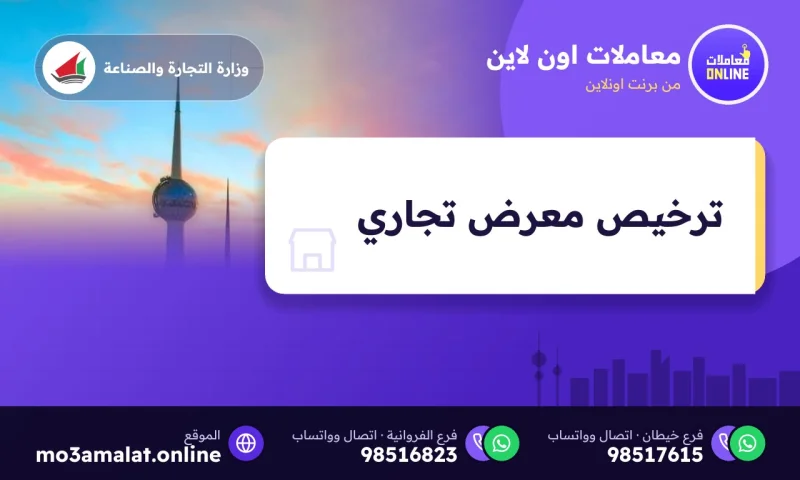 ترخيص معرض تجاري مؤقت