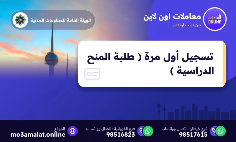 تسجيل أول مرة ( طلبة المنح الدراسية )