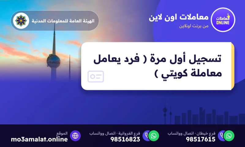 تسجيل أول مرة ( فرد يعامل معاملة كويتي )