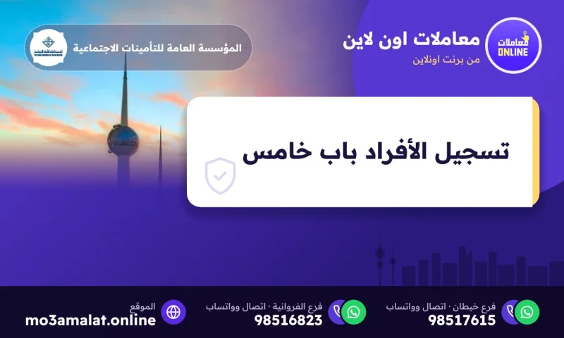 تسجيل الأفراد باب خامس