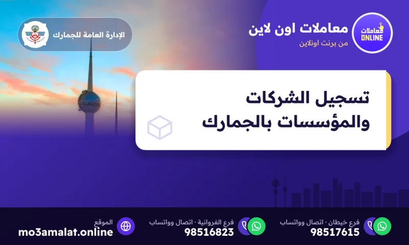 تسجيل الشركات والمؤسسات بالجمارك