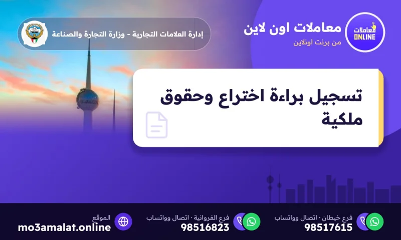 تسجيل براءة اختراع وحقوق ملكية