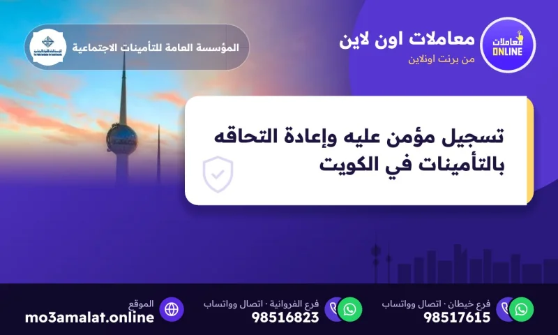 تسجيل مؤمن عليه وإعادة التحاقه بالتأمينات في الكويت
